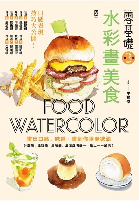 零基礎！水彩畫美食：畫出口感、味道，畫到你垂涎欲滴(Kobo/電子書)