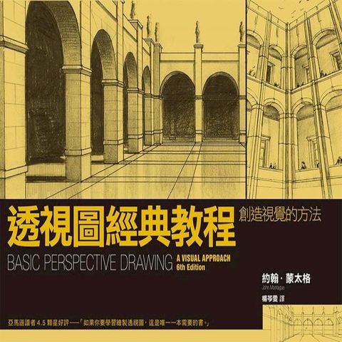 透視圖經典教程：創造視覺的方法(Kobo/電子書)