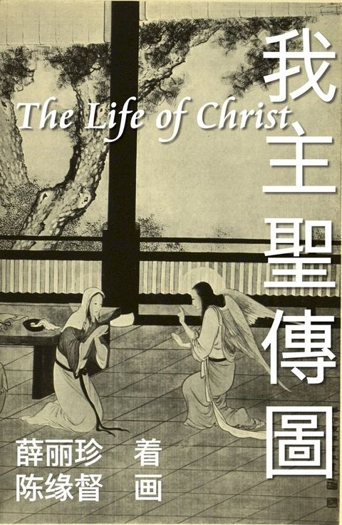 The Life of Christ - Chinese Paintings with Bible Stories (Simplified Chinese Edition)(Kobo/電子書)