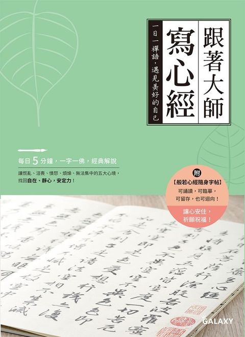 跟著大師寫心經(Kobo/電子書)