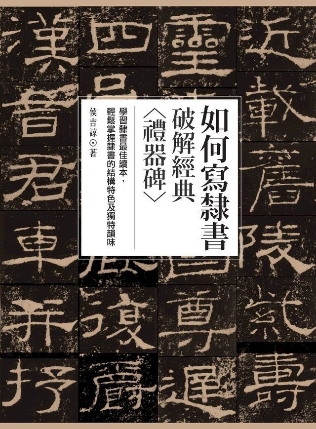  如何寫隸書(Kobo/電子書)