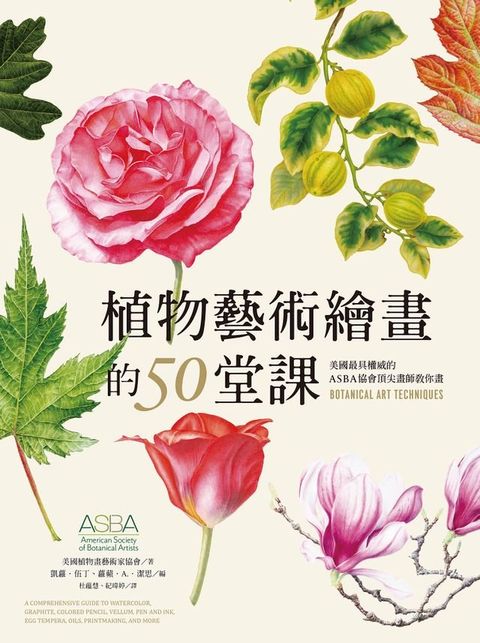 植物藝術繪畫的50堂課—美國最具權威的ASBA協會頂尖畫師教你畫(Kobo/電子書)