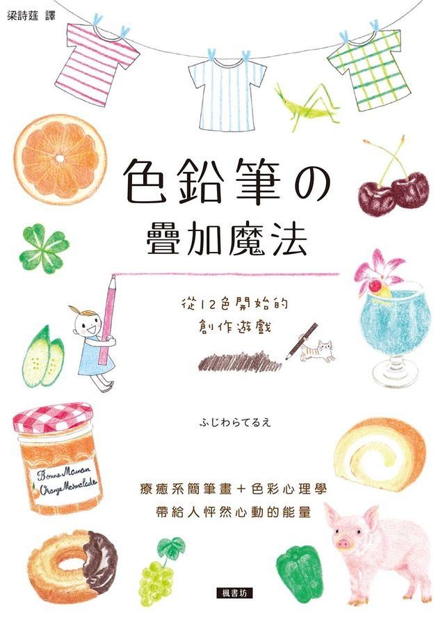  色鉛筆的疊加魔法：從12色開始的創作遊戲，療癒系簡筆畫＋色彩心理學，帶給人怦然心動的能量(Kobo/電子書)