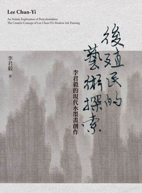 後殖民的藝術探索：李君毅的現代水墨畫創作(Kobo/電子書)