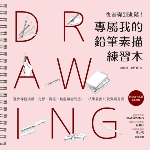 專屬我的鉛筆素描練習本(Kobo/電子書)