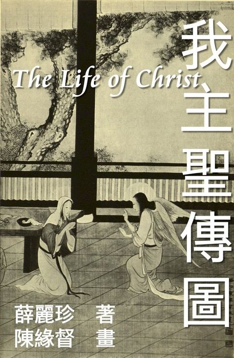 The Life of Christ - Chinese Paintings with Bible Stories (Traditional Chinese Edition)(Kobo/電子書)