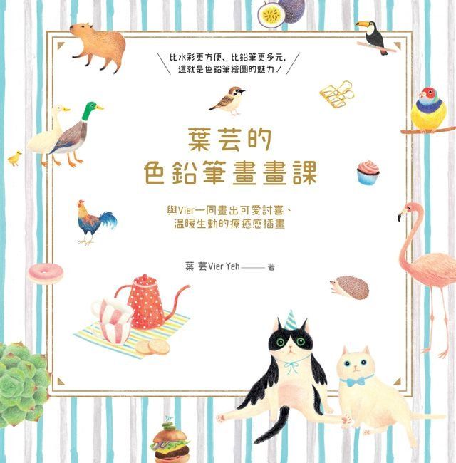  葉芸的色鉛筆畫畫課(Kobo/電子書)
