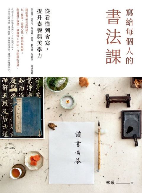 寫給每個人的書法課：從看懂到會寫，提升素養與美學力(Kobo/電子書)