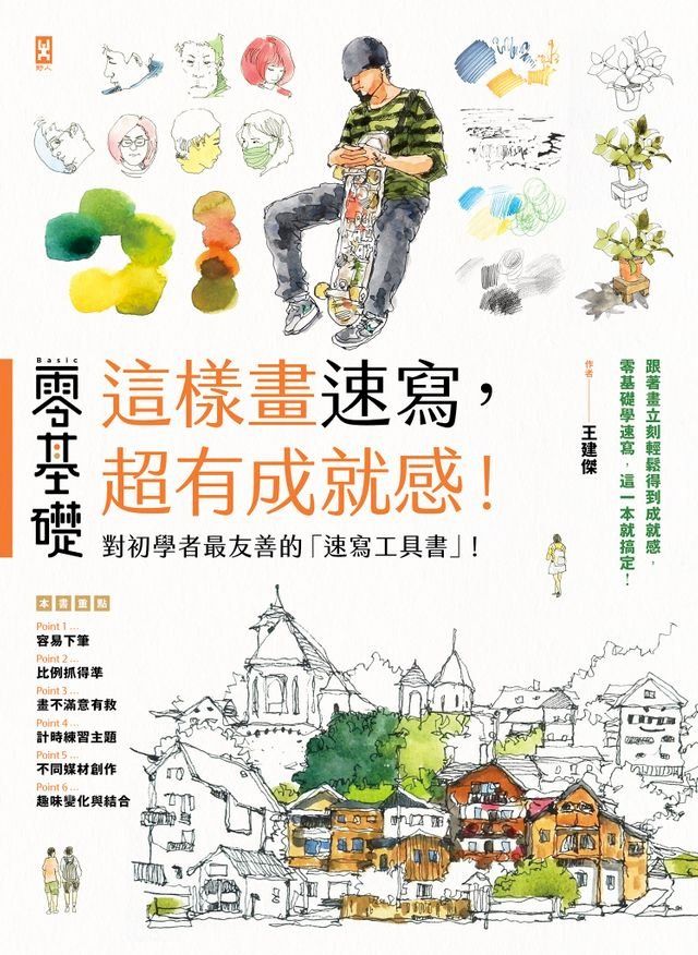  零基礎：這樣畫速寫，超有成就感！(Kobo/電子書)