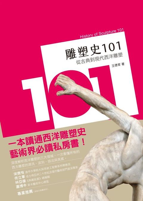 雕塑史101：從古典到現代西洋雕塑(Kobo/電子書)