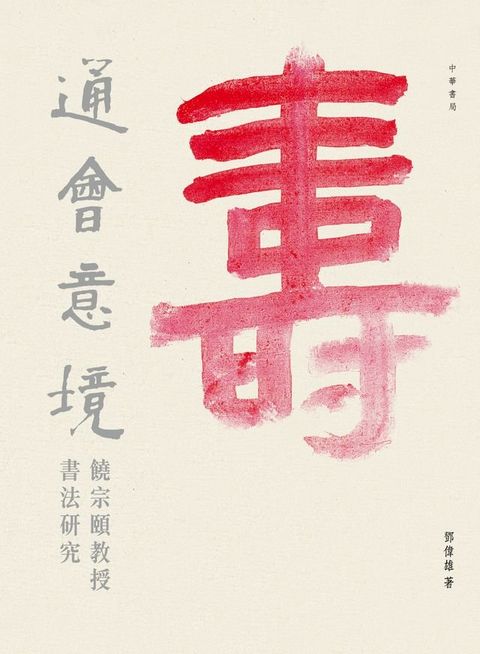 通會意境：饒宗頤教授書法研究(Kobo/電子書)