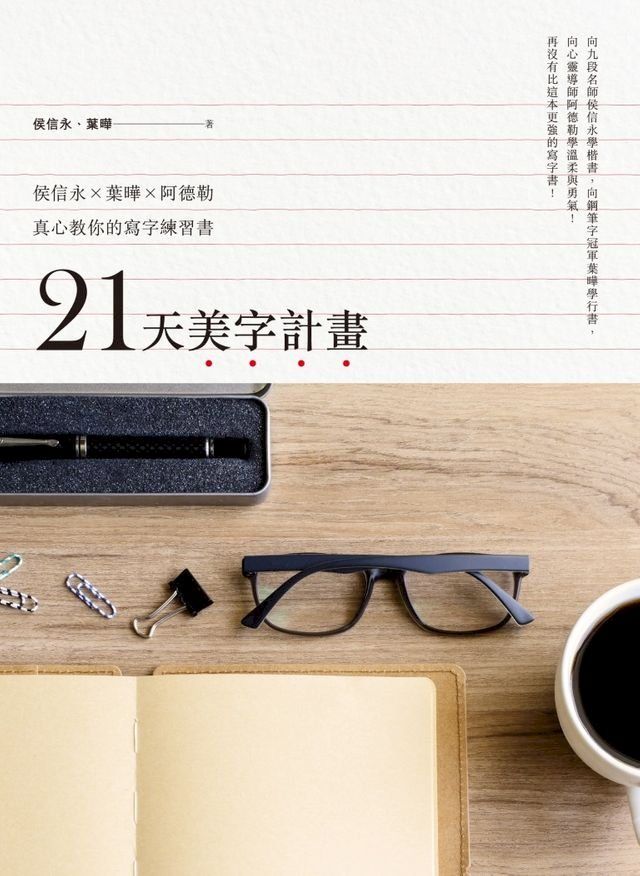  21天美字計畫：侯信永X葉曄X阿德勒真心教你的寫字練習書(Kobo/電子書)