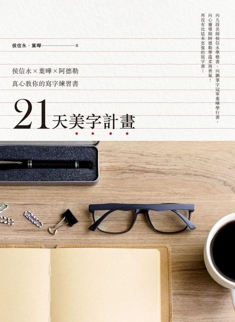 21天美字計畫：侯信永X葉曄X阿德勒真心教你的寫字練習書(Kobo/電子書)