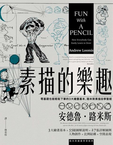 素描的樂趣（二版）：零基礎也能輕鬆下筆的3大繪畫基本，路米斯素描自學聖經(Kobo/電子書)