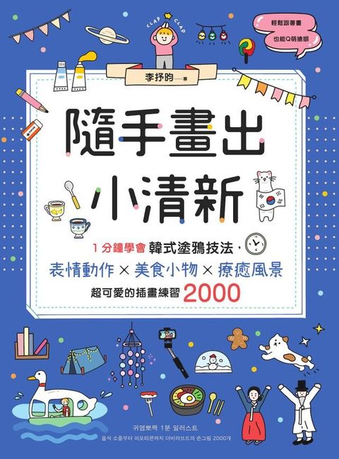 隨手畫出小清新：1分鐘學會韓式塗鴉技法，表情動作X美食小物X療癒風景，超可愛的插畫練習2000(Kobo/電子書)