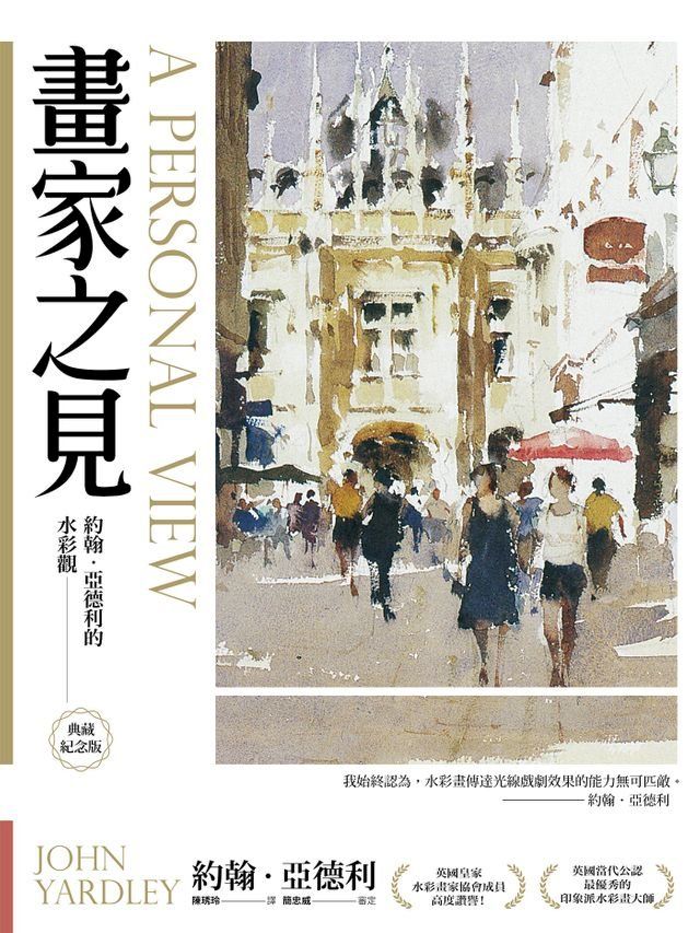  畫家之見：約翰？亞德利的水彩觀【典藏紀念版】(Kobo/電子書)