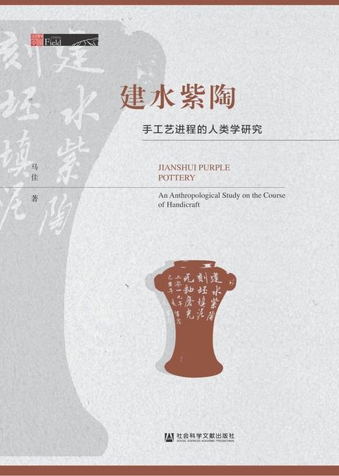 建水紫陶：手工艺进程的人类学研究(Kobo/電子書)