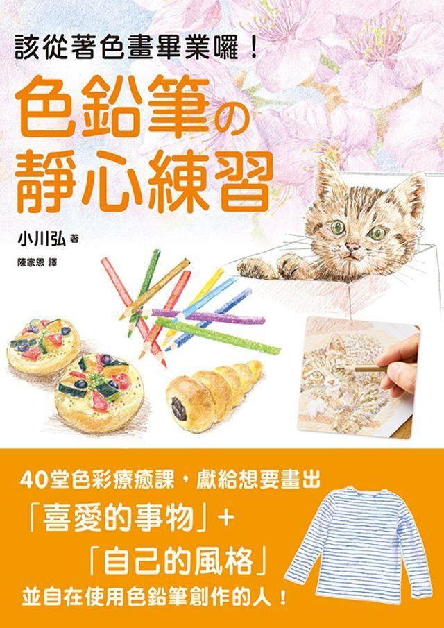  色鉛筆的靜心練習：40堂色彩療癒課，靜觀日常就是美好(Kobo/電子書)