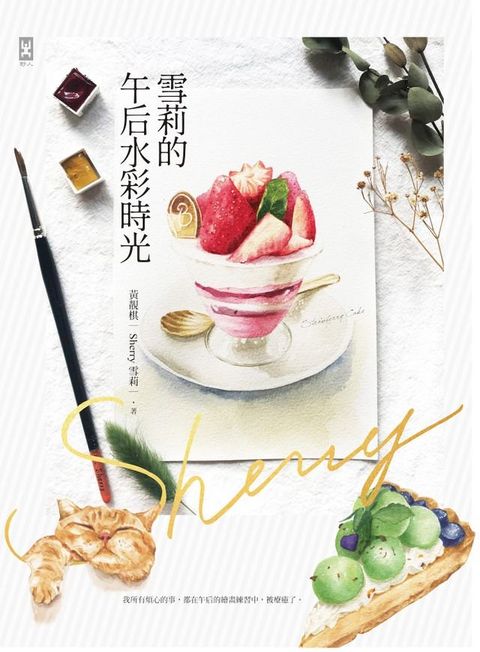 雪莉的午后水彩時光(Kobo/電子書)