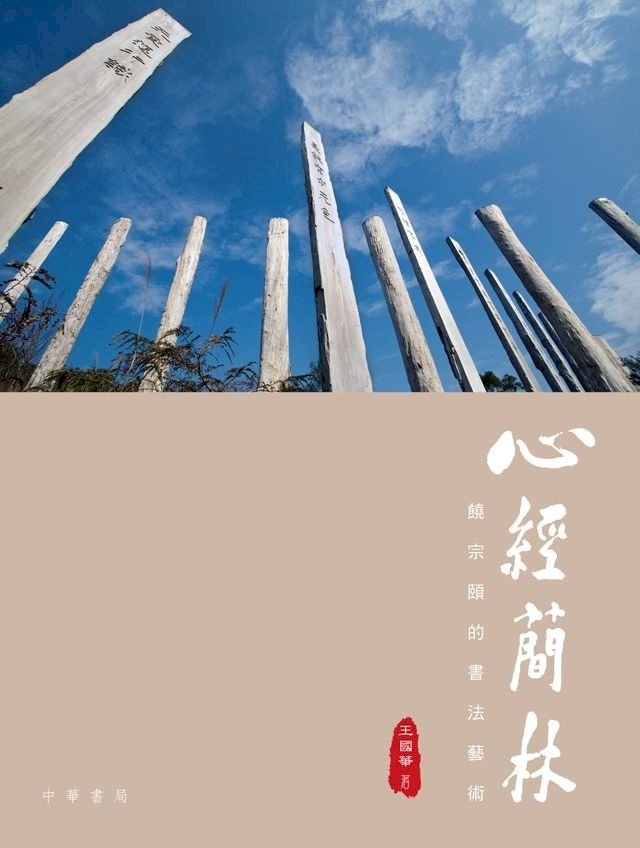  心經簡林：饒宗頤的書法藝術(Kobo/電子書)