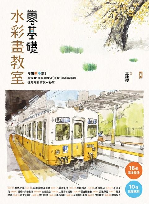 零基礎水彩畫教室： 專為新手設計，掌握18個基本技法x10個進階應用，從此輕鬆駕馭水彩筆！(Kobo/電子書)