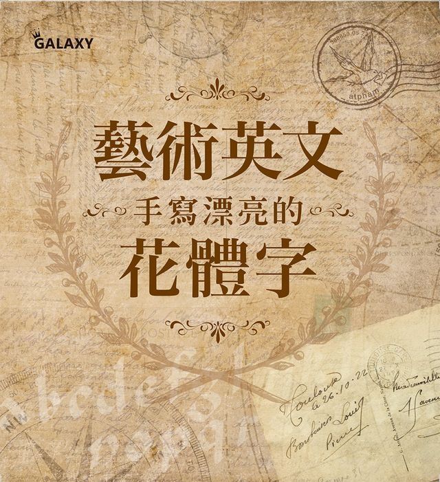  藝術英文 手寫漂亮的花體字(Kobo/電子書)