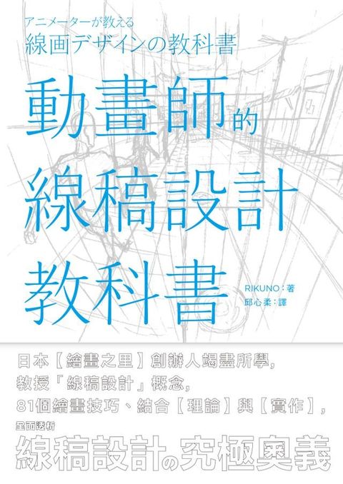 動畫師的線稿設計教科書(Kobo/電子書)