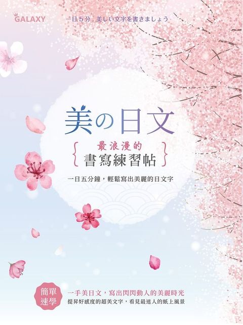 美の日文？浪漫的書寫練習帖(Kobo/電子書)