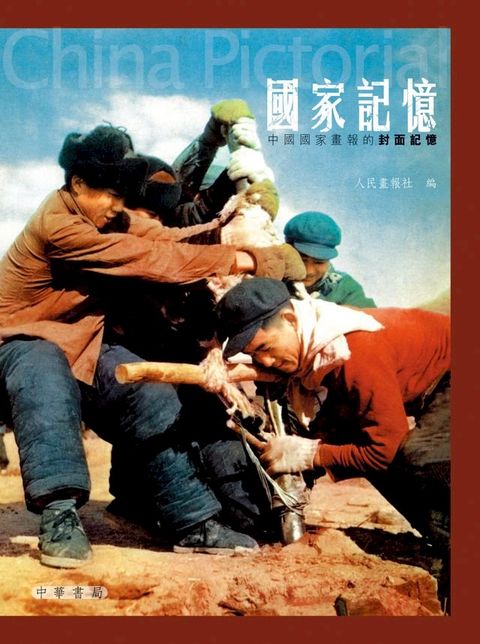 國家記憶：中國國家畫報的封面故事(Kobo/電子書)