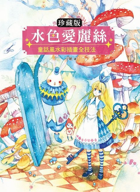 【珍藏版】水色愛麗絲(Kobo/電子書)