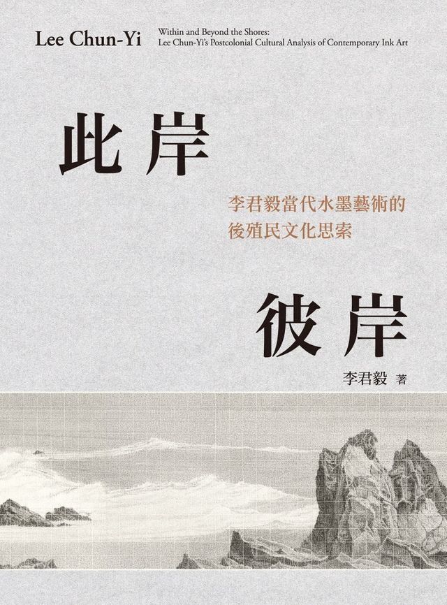  此岸彼岸：李君毅當代水墨藝術的後殖民文化思索(Kobo/電子書)