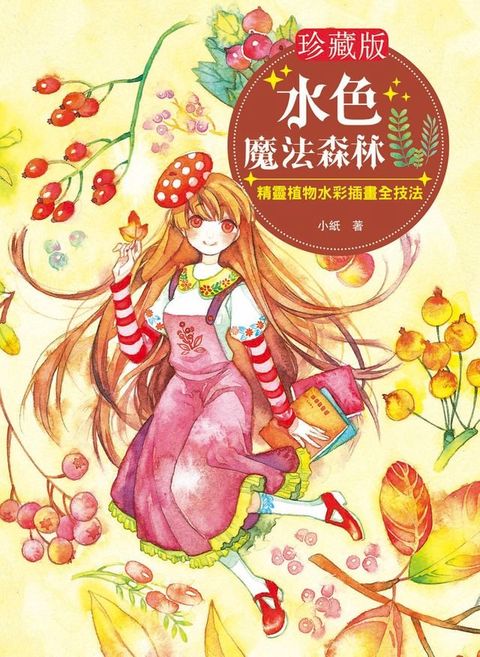 【珍藏版】水色魔法森林(Kobo/電子書)