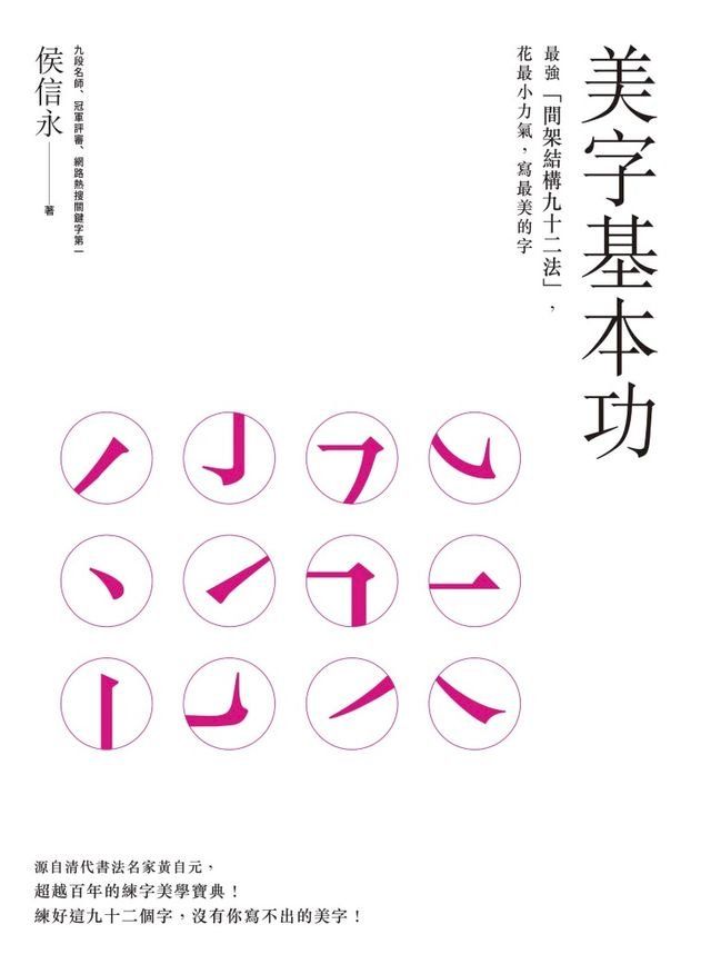  美字基本功：最強「間架結構九十二法」，花最小力氣，寫最美的字(Kobo/電子書)