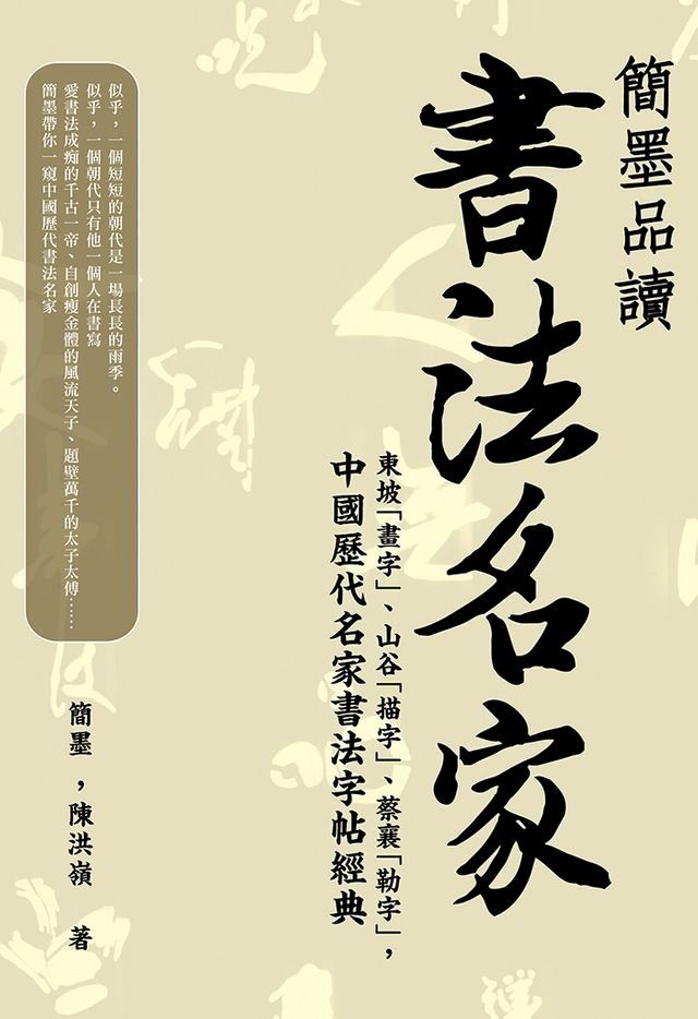  簡墨品讀書法名家：東坡「畫字」、山谷「描字」、蔡襄「勒字」，中國歷代名家書法字帖經典(Kobo/電子書)