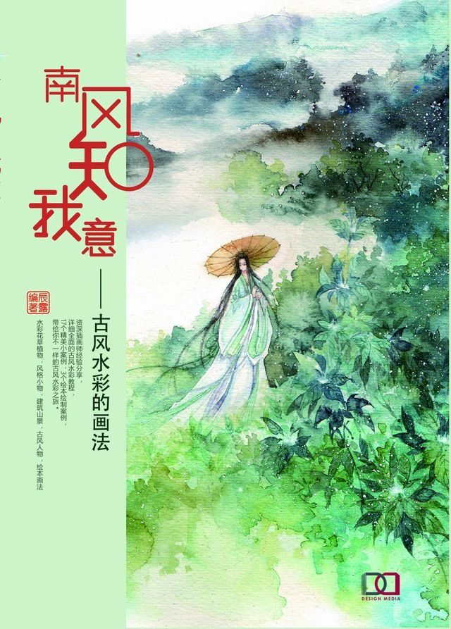  南风知我意: 水彩绘本的画法(Kobo/電子書)