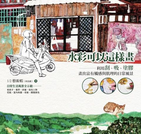 水彩可以這樣畫：利用刮、吸、塗膠，畫出富有觸感與肌理的日常風景