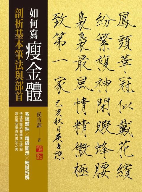 如何寫瘦金體：剖析基本筆畫與部首(Kobo/電子書)