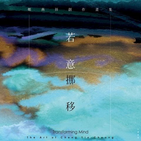 若意挪移：鄭燕祥創作畫集(Kobo/電子書)