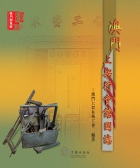 澳門上架行會館圖誌(Kobo/電子書)