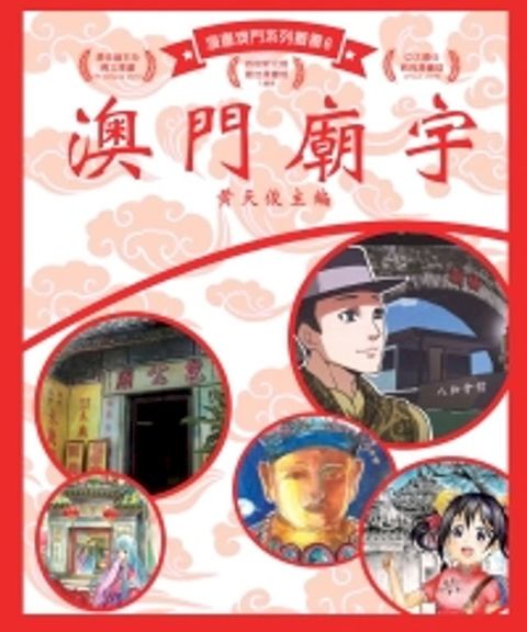 澳門廟宇(Kobo/電子書)