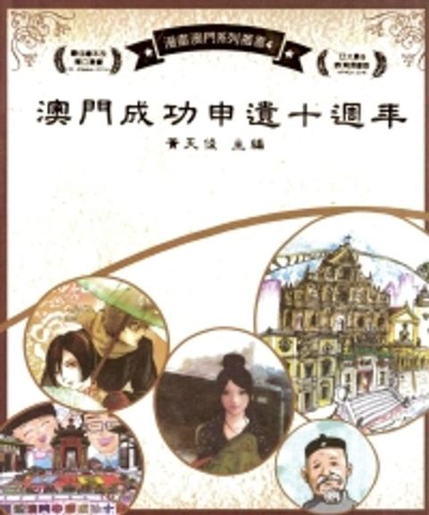 澳門申遺成功十週年(Kobo/電子書)