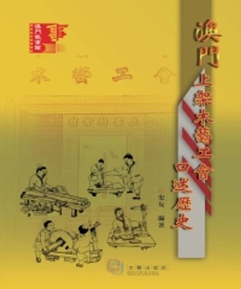 澳門上架木藝工會口述歷史(Kobo/電子書)