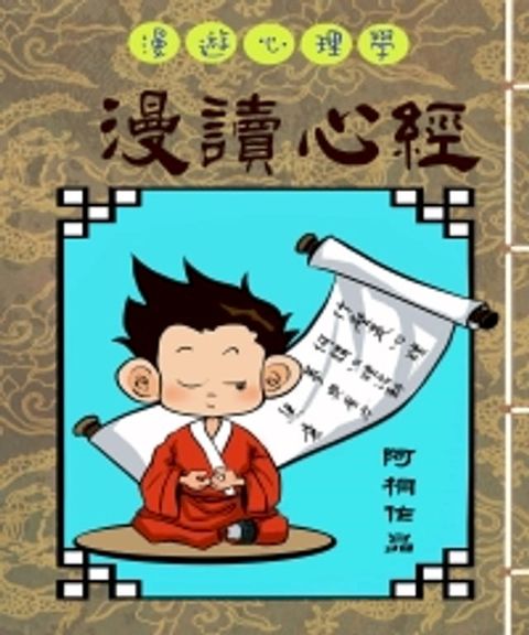 漫遊心理學：漫讀心經(Kobo/電子書)