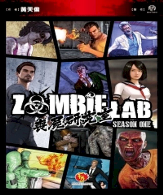  喪屍研究室ZOMBIE LAB(Kobo/電子書)