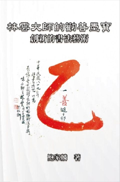 林雲大師的勸善墨寶：創新的書法藝術: Master Lin Yun's Calligraphy(Kobo/電子書)