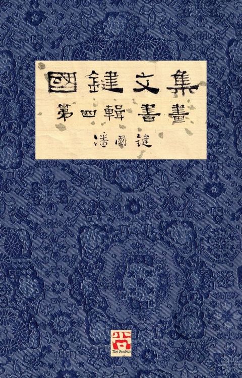 國鍵文集 第四輯 書畫 A Collection of Kwok Kin's Newspaper Columns, Vol. 4(Kobo/電子書)