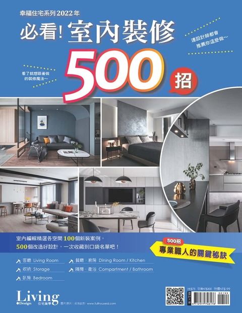 幸福住宅系列：2022年必看！室內裝修500招(Kobo/電子書)