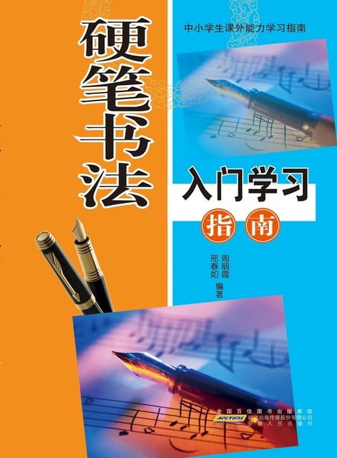 硬笔书法：入门学习指南(Kobo/電子書)