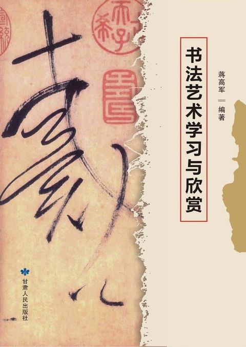 书法艺术学习与欣赏(Kobo/電子書)