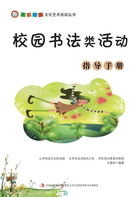 校园书法类活动指导手册(Kobo/電子書)